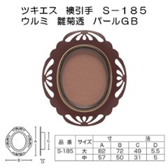 ツキエス　Ｓ－１８５　ウルミ　雛菊透　パールＧＢの画像