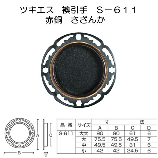 ツキエス　Ｓ－６１１　赤銅　さざんか画像