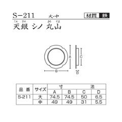 ツキエス　Ｓ－２１１　天銀　シノ　丸山画像