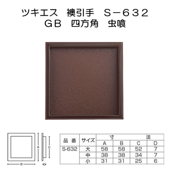 ツキエス　Ｓ－６３２　ＧＢ　四方角　虫喰画像