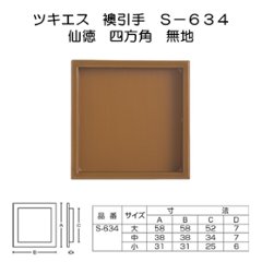 ツキエス　Ｓ－６３４　仙徳　四方角　無地の画像