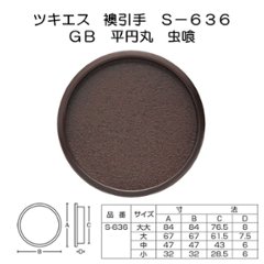 ツキエス　Ｓ－６３６　ＧＢ　平円丸　虫喰の画像