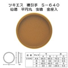 ツキエス　Ｓ－６４０　仙徳　平円丸　虫喰　金座入の画像