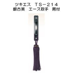 ツキエス　ＴＳ－２１４　銀古美　エース取手　房付の画像