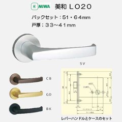 美和ロック ＭＩＷＡ レバーハンドル ＬＯ２０ 空錠 ＳＶ・ＣＢ・ＧＤ・ＢＫ バックセット５１ｍｍ・６４ｍｍ 扉厚３３－４１ｍｍ用の画像