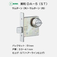 美和ロック ＭＩＷＡ 本締錠 ＤＡ−５ ステンレスヘアーライン（ＳＴ） バックセット５１ｍｍ 扉厚３３－４１ｍｍ用画像