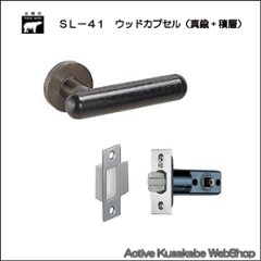 ＷＢ白熊印 シロクマ レバーハンドル ウッドカプセル ＳＬ−４１−Ｒ−ＴＢ 黒ウッド 丸座付 チューブラ空錠の画像