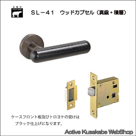 ＷＢ白熊印 シロクマ レバーハンドル ウッドカプセル ＳＬ−４１−Ｒ−ＧＦ 黒ウッド 丸座付 ケース空錠画像