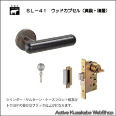 ＷＢ白熊印 シロクマ レバーハンドル ウッドカプセル ＳＬ−４１−Ｒ−ＧＣ 黒ウッド 丸座付 ＬＸ 玄関錠の画像