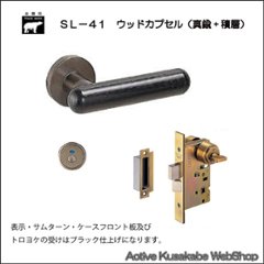 ＷＢ白熊印 シロクマ レバーハンドル ウッドカプセル ＳＬ−４１−Ｒ−ＧＤ 黒ウッド 丸座付 ＬＸ 表示錠の画像