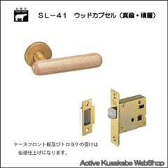 ＷＢ白熊印 シロクマ レバーハンドル ウッドカプセル ＳＬ−４１−Ｒ−ＧＦ 白木ウッド 丸座付 ケース空錠の画像