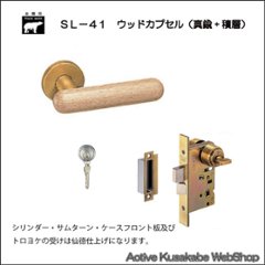 ＷＢ白熊印 シロクマ レバーハンドル ウッドカプセル ＳＬ−４１−Ｒ−ＧＣ 白木ウッド 丸座付 ＬＸ 玄関錠の画像