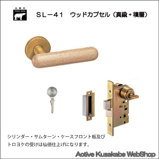 ＷＢ白熊印 シロクマ レバーハンドル ウッドカプセル ＳＬ−４１−Ｒ−ＧＣ 白木ウッド 丸座付 ＬＸ 玄関錠画像