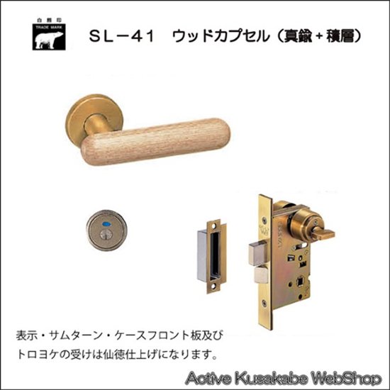 ＷＢ白熊印 シロクマ レバーハンドル ウッドカプセル ＳＬ−４１−Ｒ−ＧＤ 白木ウッド 丸座付 ＬＸ 表示錠画像