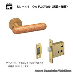 ＷＢ白熊印 シロクマ レバーハンドル ウッドカプセル ＳＬ−４１−Ｒ−ＧＦ ウッド 丸座付 ケース空錠の画像