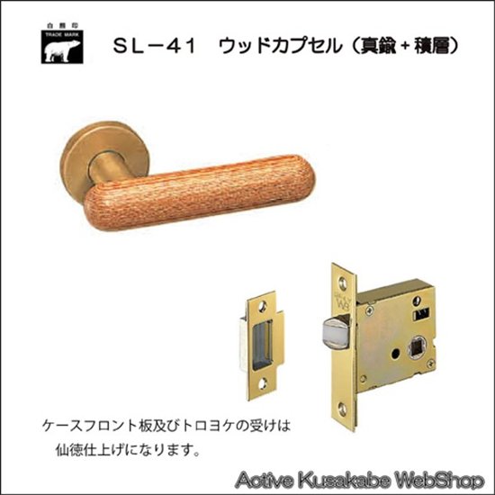 ＷＢ白熊印 シロクマ レバーハンドル ウッドカプセル ＳＬ−４１−Ｒ−ＧＦ ウッド 丸座付 ケース空錠画像