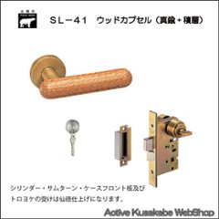 ＷＢ白熊印 シロクマ レバーハンドル ウッドカプセル ＳＬ−４１−Ｒ−ＧＣ ウッド 丸座付 ＬＸ 玄関錠の画像