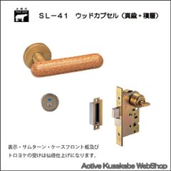 ＷＢ白熊印 シロクマ レバーハンドル ウッドカプセル ＳＬ−４１−Ｒ−ＧＤ ウッド 丸座付 ＬＸ 表示錠の画像