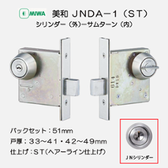 美和ロック ＭＩＷＡ 本締錠 ＪＮＤＡ−１ ステンレスヘアーライン（ＳＴ） バックセット５１ｍｍ 扉厚３３－４１ｍｍ・４２－４９mm用の画像