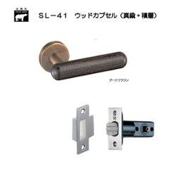 ＷＢ白熊印 シロクマ レバーハンドル ウッドカプセル ＳＬ−４１−Ｒ−ＴＢ ダークブラウン 丸座付 チューブラ空錠の画像