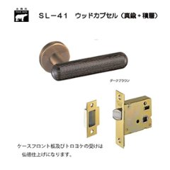 ＷＢ白熊印 シロクマ レバーハンドル ウッドカプセル ＳＬ−４１−Ｒ−ＧＦ ダークブラウン 丸座付 ケース空錠の画像