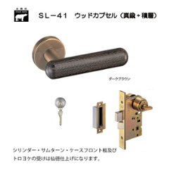 ＷＢ白熊印 シロクマ レバーハンドル ウッドカプセル ＳＬ−４１−Ｒ−ＧＣ ダークブラウン 丸座付 ＬＸ 玄関錠の画像