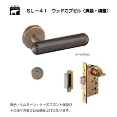 ＷＢ白熊印 シロクマ レバーハンドル ウッドカプセル ＳＬ−４１−Ｒ−ＧＤ ダークブラウン 丸座付 ＬＸ 表示錠の画像