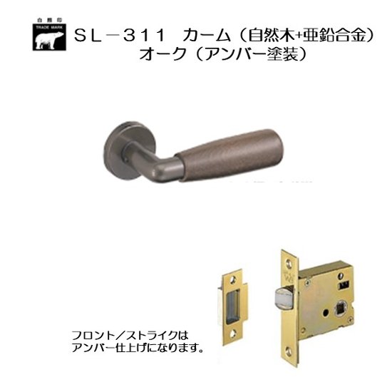 ＷＢ白熊印 シロクマ レバーハンドル カーム ＳＬ−３１１−Ｒ−ＧＦ オーク（アンバー塗装）  丸座付 ケース空錠画像