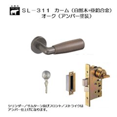 ＷＢ白熊印 シロクマ レバーハンドル カーム ＳＬ−３１１−Ｒ−ＧＣ オーク（アンバー塗装）丸座付 ＬＸ 玄関錠の画像