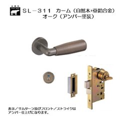 ＷＢ白熊印 シロクマ レバーハンドル カーム ＳＬ−３１１−Ｒ−ＧＤ オーク（アンバー塗装） 丸座付 ＬＸ 表示錠の画像