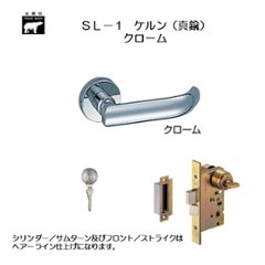 ＷＢ白熊印 シロクマ レバーハンドル ケルンＳＬ−１−Ｒ−ＧＣ クローム 丸座付 ＬＸ 玄関錠の画像