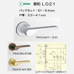 美和ロック ＭＩＷＡ レバーハンドル ＬＯ２１ 空錠 ＳＶ・ＣＢ・ＧＤ バックセット５１ｍｍ・６４ｍｍ 扉厚３３－４１ｍｍ用の画像