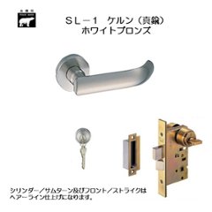 ＷＢ白熊印 シロクマ レバーハンドル ケルンＳＬ−１−Ｒ−ＧＣ ホワイトブロンズ 丸座付 ＬＸ 玄関錠の画像