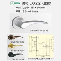 美和ロック ＭＩＷＡ レバーハンドル ＬＯ２２ 空錠 ＳＶ・ＣＢ・ＧＤ・ＢＫ バックセット５１ｍｍ・６４ｍｍ 扉厚３３－４１ｍｍ用の画像