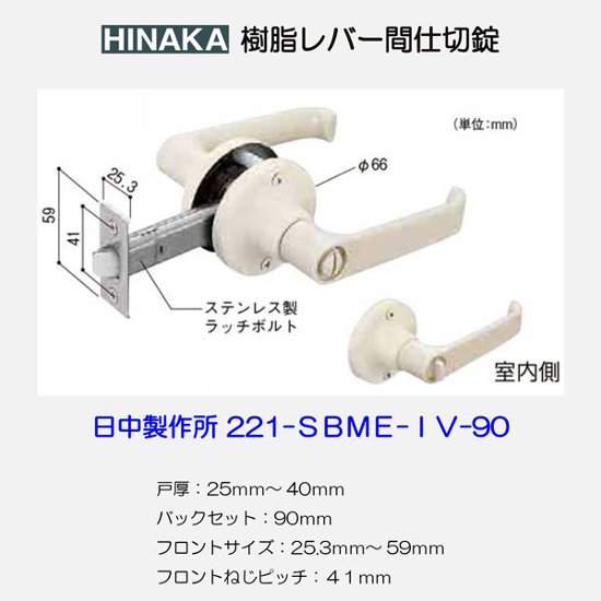 日中製作所 取替ドアノブ 交換用レバーハンドル 浴室用取替錠 ２２１−ＳＢＭＥ−ＩＶＭ−９０ 樹脂レバー 間仕切錠 バックセット９０ｍｍ画像