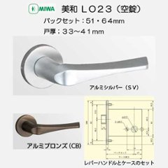 美和ロック ＭＩＷＡ レバーハンドル ＬＯ２３ 空錠 ＳＶ・ＣＢ バックセット５１ｍｍ・６４ｍｍ 扉厚３３－４１ｍｍ用の画像