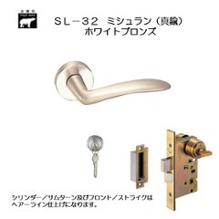 ＷＢ白熊印 シロクマ レバーハンドル ミシュランＳＬ−３２−Ｒ−ＧＣ ホワイトブロンズ 丸座付 ＬＸ 玄関錠の画像