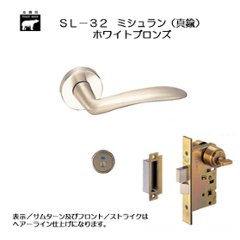 ＷＢ白熊印 シロクマ レバーハンドル ミシュラン ＳＬ−３2−Ｒ−ＧＤ ホワイトブロンズ 丸座付 ＬＸ 表示錠の画像