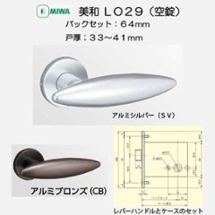 美和ロック ＭＩＷＡ レバーハンドル ＬＯ２９ 空錠 ＳＶ・ＣＢ バックセット６４mm 扉厚３３－４１ｍｍ用の画像