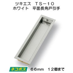 ツキエス　ＴＳ−１０　ホワイト　平面長角戸引手　６６ｍｍ　（12個まで）の画像