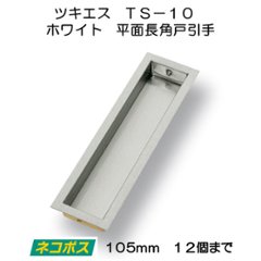 ツキエス　ＴＳ−１０　ホワイト　平面長角戸引手　１０５ｍｍ　（12個まで）の画像