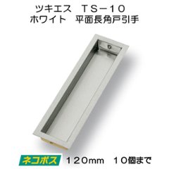 ツキエス　ＴＳ−１０　ホワイト　平面長角戸引手　１２０ｍｍ　（10個まで）の画像