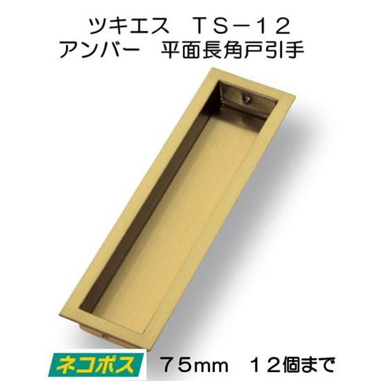 ツキエス　ＴＳ−１２　アンバー　平面長角戸引手　７５ｍｍ　（12個まで）画像