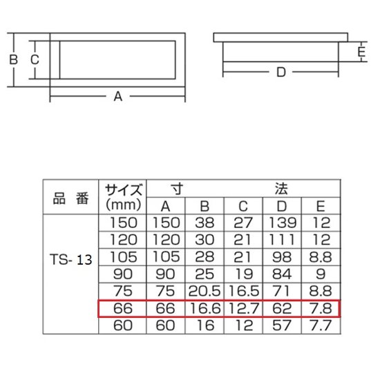 ツキエス　ＴＳ−１３　ＳＧ　平面長角戸引手　６６ｍｍ　（12個まで）画像