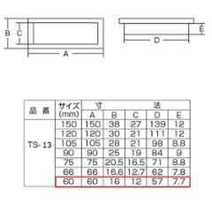 ツキエス　ＴＳ−１３　ＳＧ　平面長角戸引手　６０ｍｍ　（12個まで）画像