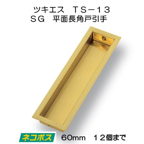 ツキエス　ＴＳ−１３　ＳＧ　平面長角戸引手　６０ｍｍ　（12個まで）画像