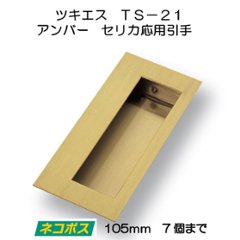 ツキエス　ＴＳ−２１　アンバー　セリカ応用引手　１０５ｍｍ　（7個まで）の画像