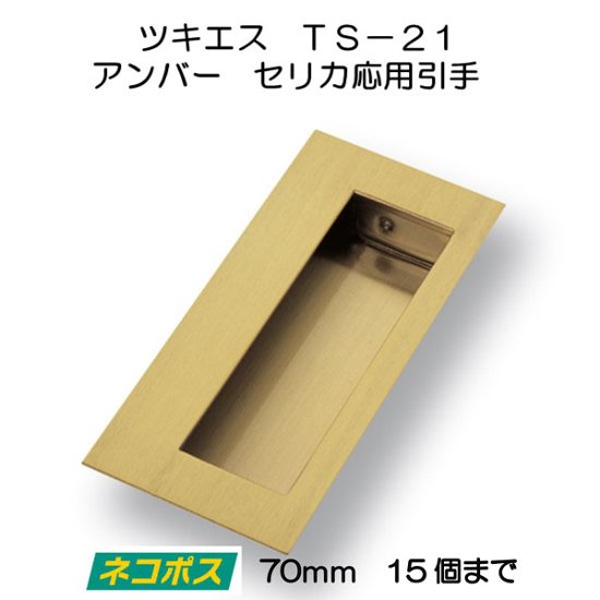 ツキエス　ＴＳ−２１　アンバー　セリカ応用引手　７０ｍｍ　（１5個まで）画像