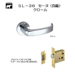 ＷＢ白熊印 シロクマ レバーハンドル セーヌ ＳＬ−３６−Ｒ−ＧＦ クローム  丸座付 ケース空錠の画像