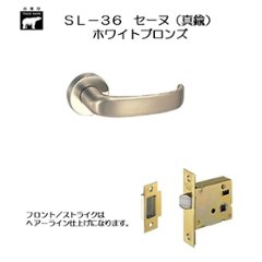 ＷＢ白熊印 シロクマ レバーハンドル セーヌ ＳＬ−３６−Ｒ−ＧＦ ホワイトブロンズ  丸座付 ケース空錠の画像